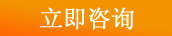 立即咨詢(xún)