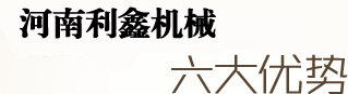 河南利鑫機(jī)械